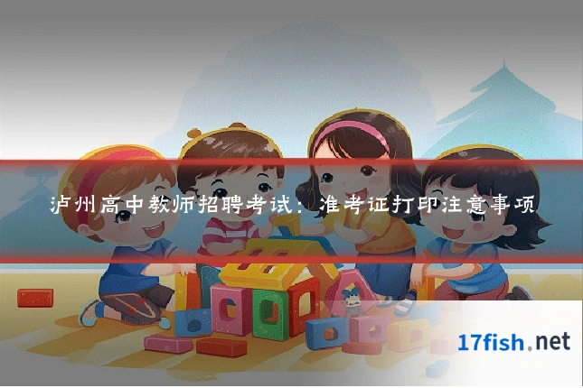 泸州高中教师招聘考试：准考证打印注意事项