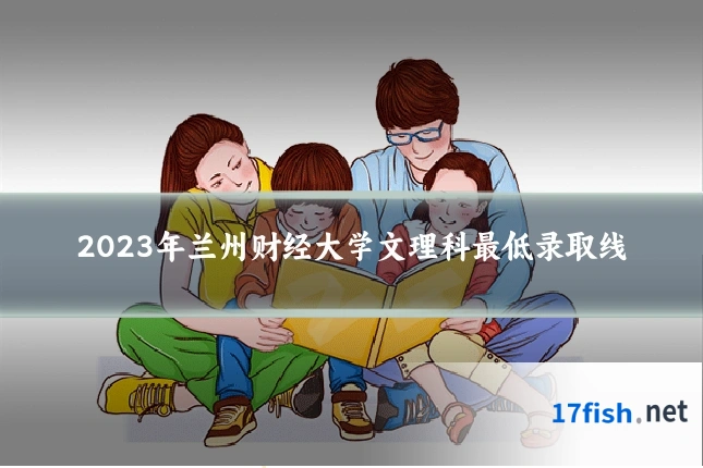 2023年兰州财经大学文理科最低录取线