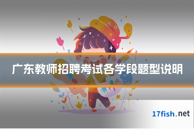 广东教师招聘考试各学段题型说明