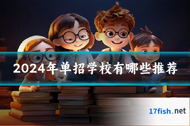 2024年单招学校有哪些推荐