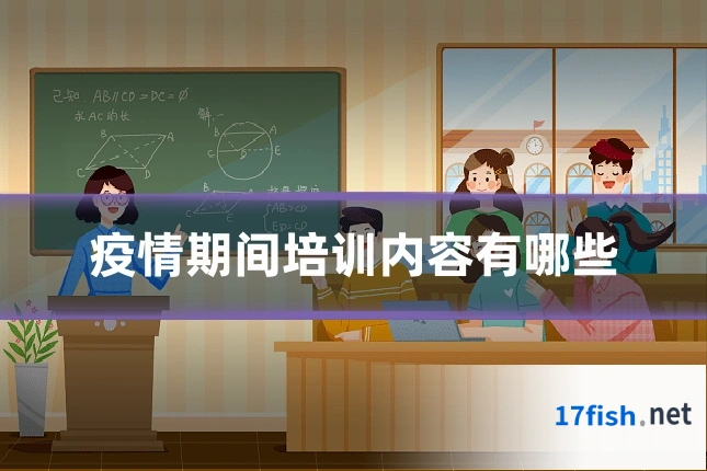 疫情期间培训内容有哪些