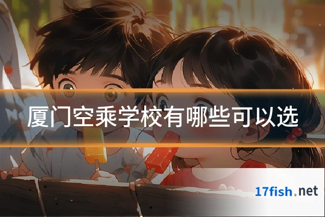 厦门空乘学校有哪些可以选