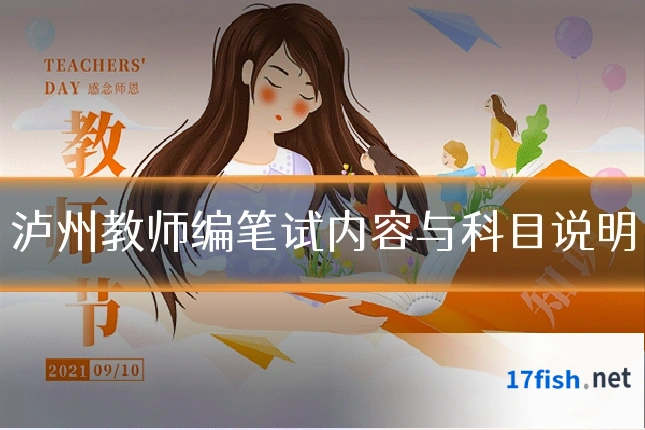 泸州教师编笔试内容与科目说明
