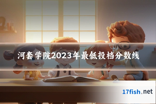 河套学院2023年最低投档分数线