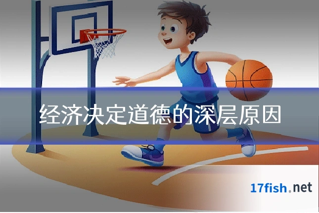 经济决定道德的深层原因