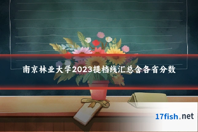 南京林业大学2023提档线汇总含各省分数
