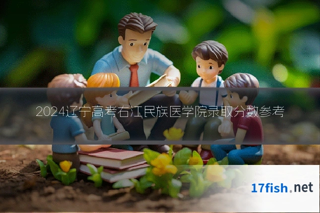 2024辽宁高考右江民族医学院录取分数参考