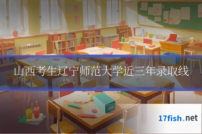 山西考生辽宁师范大学近三年录取线