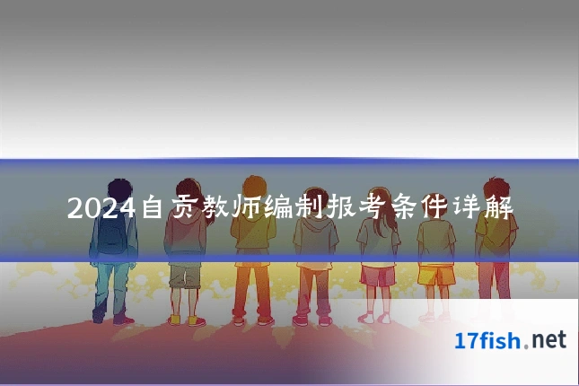 2024自贡教师编制报考条件详解