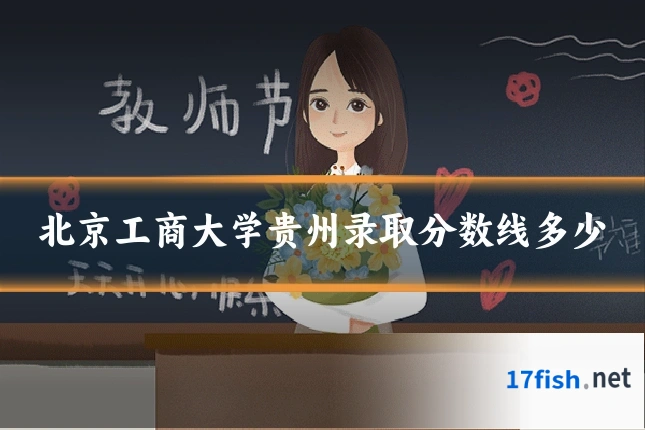 北京工商大学贵州录取分数线多少
