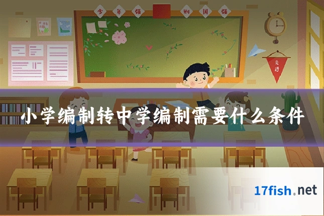 小学编制转中学编制需要什么条件