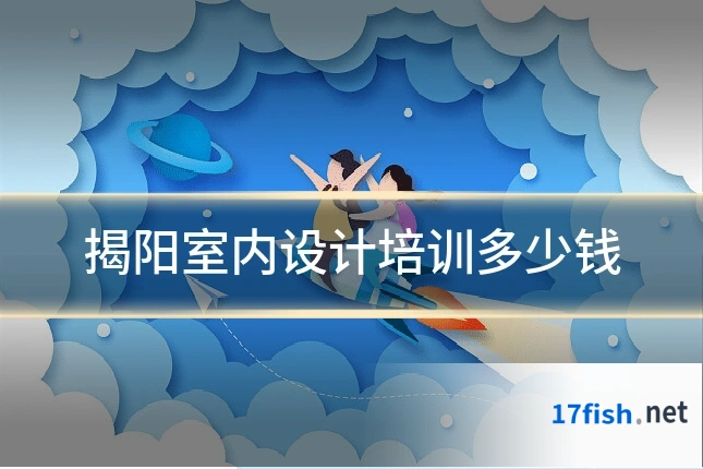 揭阳室内设计培训多少钱