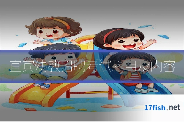 宜宾幼教招聘考试科目及内容