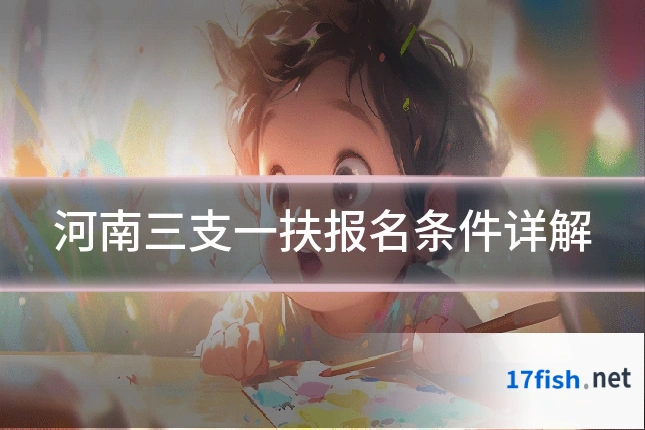 河南三支一扶报名条件详解