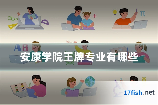 安康学院王牌专业有哪些