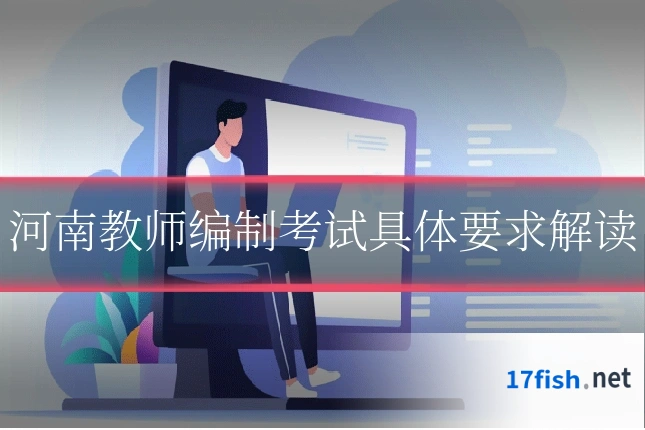 河南教师编制考试具体要求解读