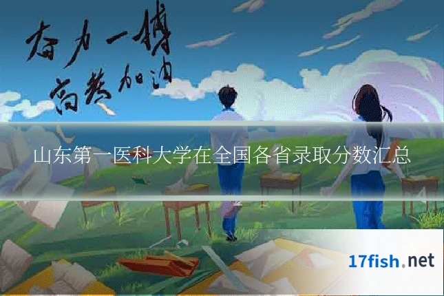 山东第一医科大学在全国各省录取分数汇总