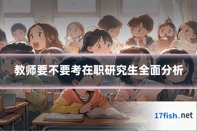 教师要不要考在职研究生全面分析