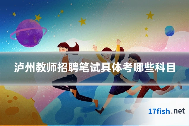 泸州教师招聘笔试具体考哪些科目