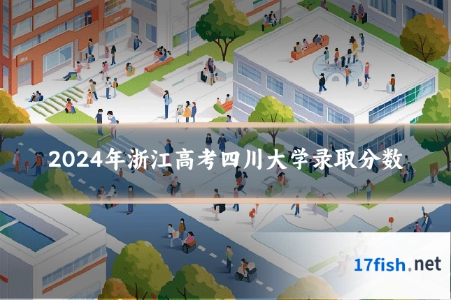 2024年浙江高考四川大学录取分数