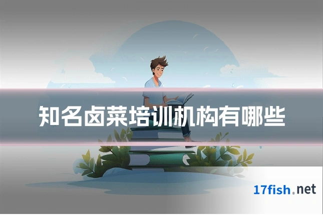 知名卤菜培训机构有哪些