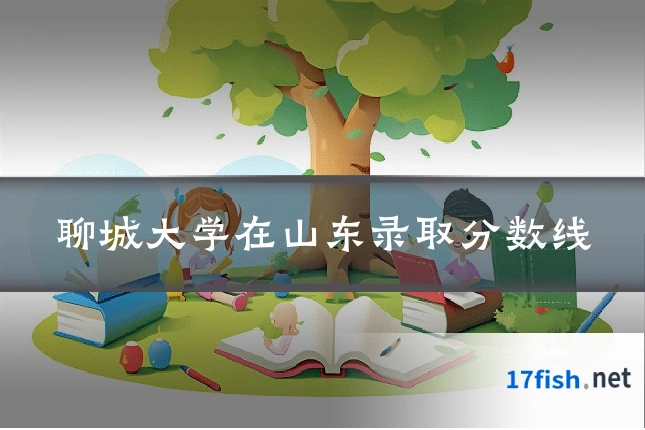 聊城大学在山东录取分数线