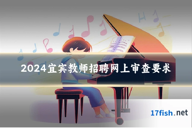 2024宜宾教师招聘网上审查要求