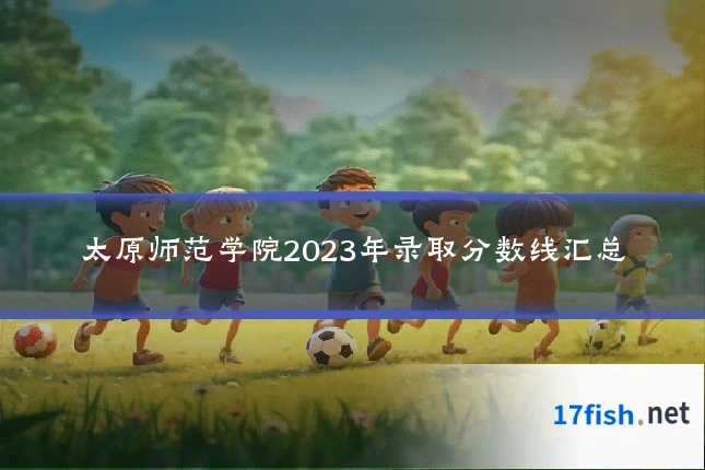 太原师范学院2023年录取分数线汇总
