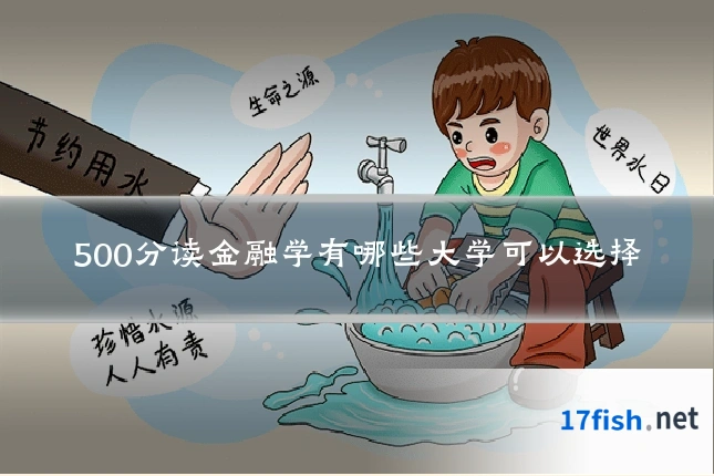 500分读金融学有哪些大学可以选择