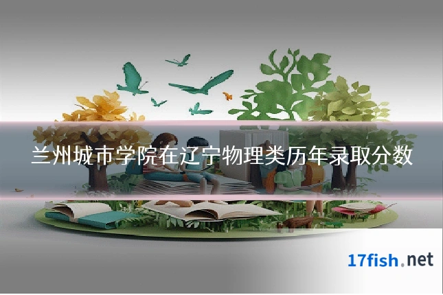 兰州城市学院在辽宁物理类历年录取分数