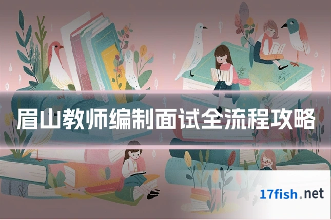 眉山教师编制面试全流程攻略