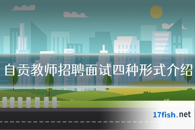 自贡教师招聘面试四种形式介绍