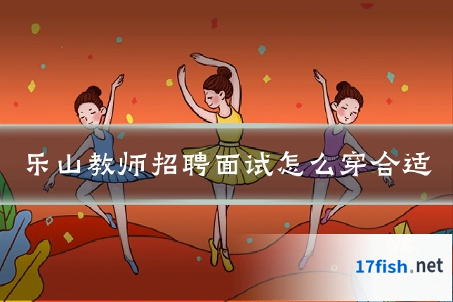 乐山教师招聘面试怎么穿合适