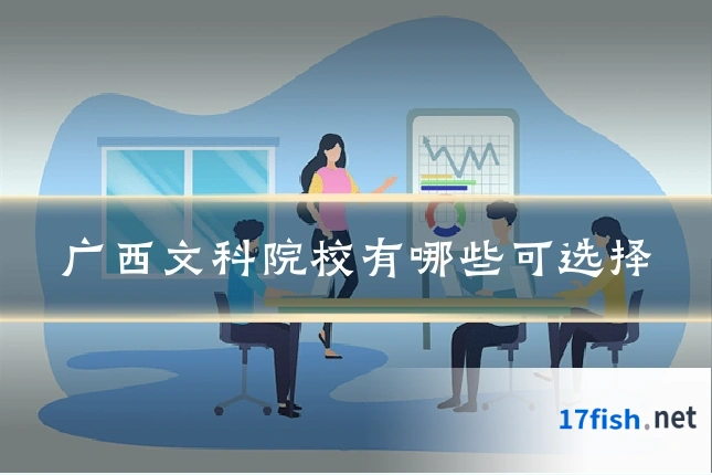 广西文科院校有哪些可选择