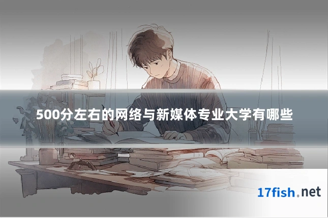 500分左右的网络与新媒体专业大学有哪些