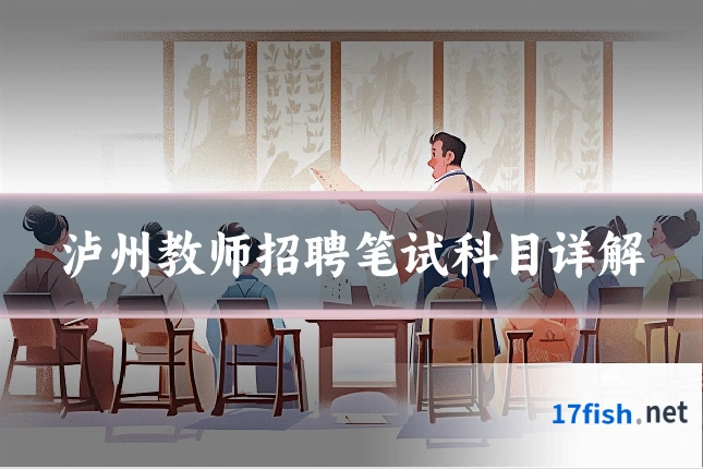 泸州教师招聘笔试科目详解