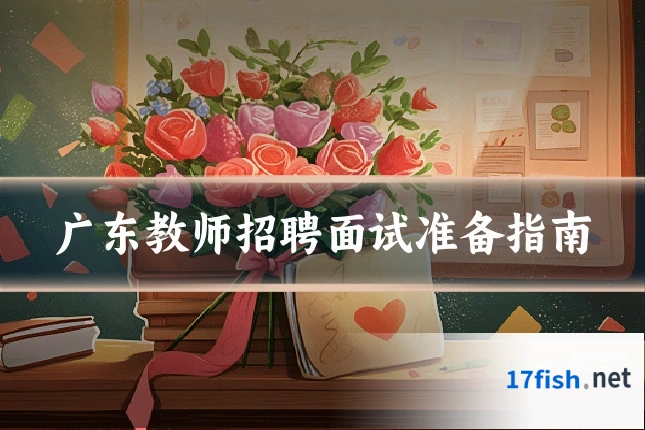 广东教师招聘面试准备指南