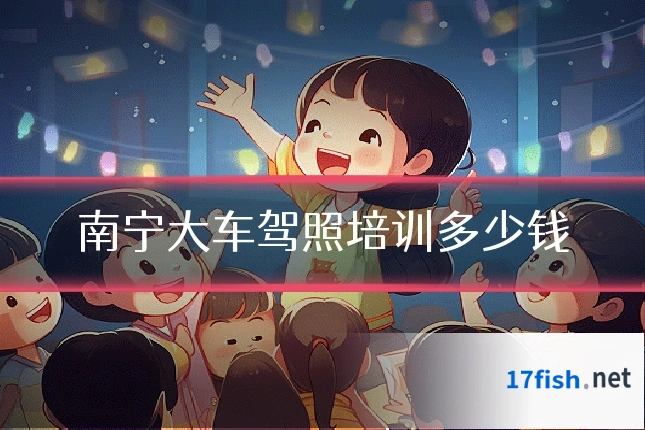 南宁大车驾照培训多少钱