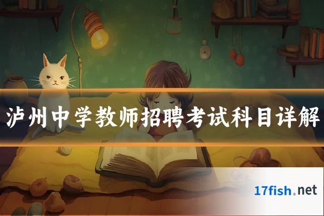 泸州中学教师招聘考试科目详解