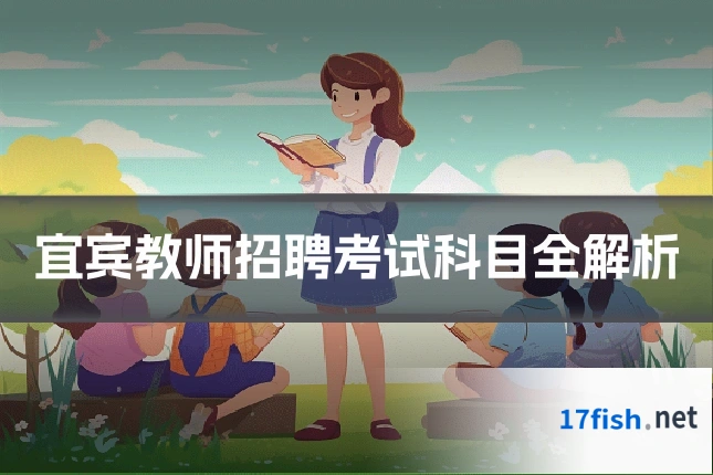 宜宾教师招聘考试科目全解析