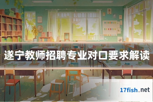 遂宁教师招聘专业对口要求解读