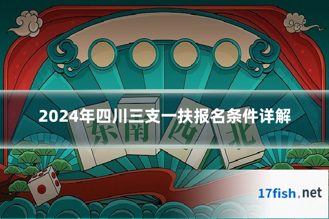 2024年四川三支一扶报名条件详解