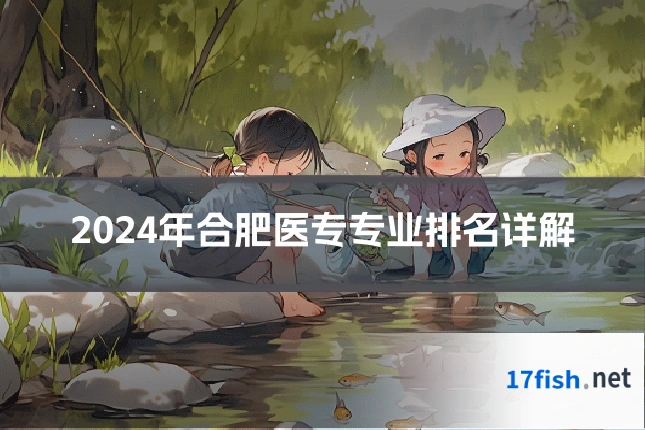 2024年合肥医专专业排名详解
