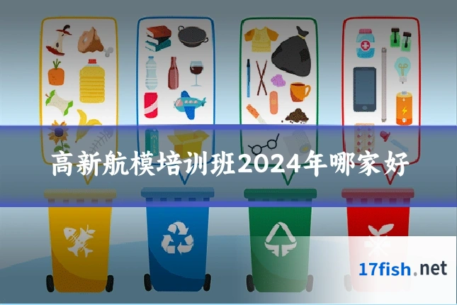 高新航模培训班2024年哪家好