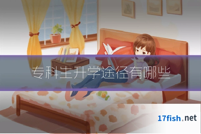 专科生升学途径有哪些