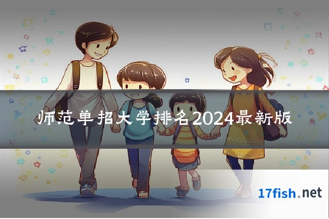 师范单招大学排名2024最新版