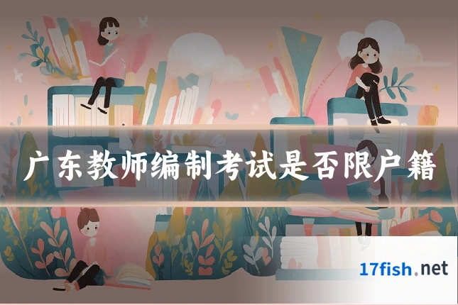 广东教师编制考试是否限户籍