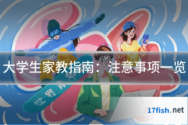 大学生家教指南：注意事项一览