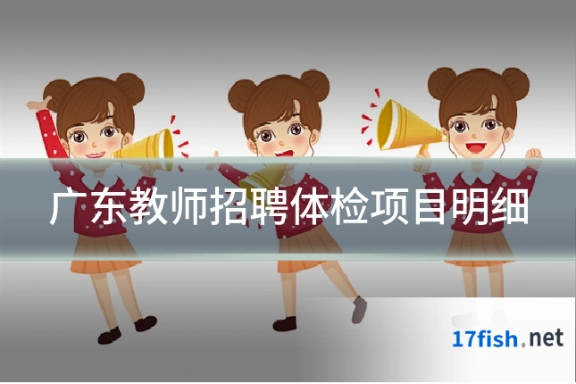 广东教师招聘体检项目明细