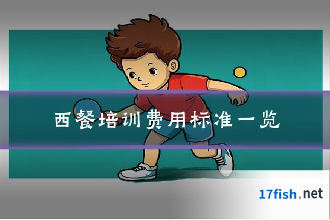 西餐培训费用标准一览